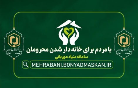 همزمان با شروع ماه مبارک رمضان در برنامه «محفل»؛ پویش «با مردم برای خانه دار شدن محرومان» آغاز می شود.